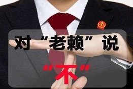 广西老赖的弱点,如何对付老赖,讨债的绝招绝活