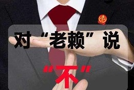广西讨债公司如何对付老赖,老赖怕什么