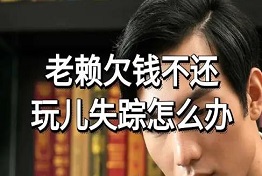 广西债务人玩消失怎么办?
