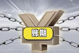 广西什么是账期，账期太长无法要回欠款怎么办？
