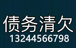 广西讨债公司哪家最专业?哪家实力最强?