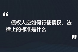 广西专业讨债公司如何维护债权人的权力