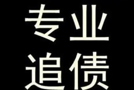 广西正规追债公司的五个的特点