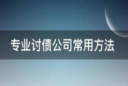 广西专业正规讨债公司是怎么讨债的？