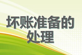 广西从源头上预防坏账,科学处理坏账问题!