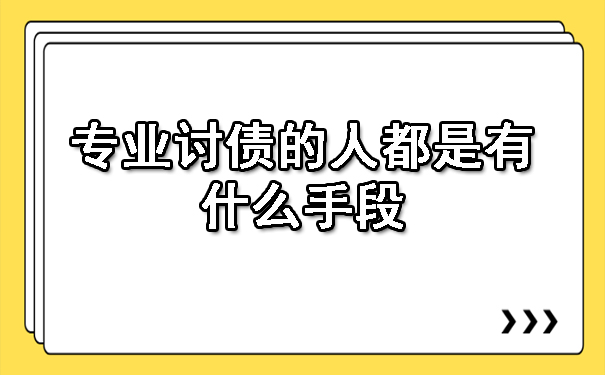 广西专业讨债的人都是有什么手段