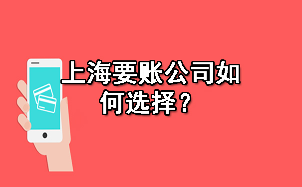 广西上海要账公司如何选择?