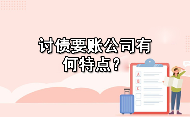 广西讨债要账公司有何特点？