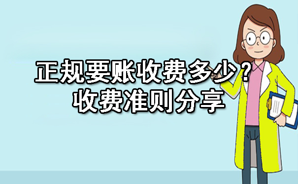广西正规要账收费多少?收费准则分享