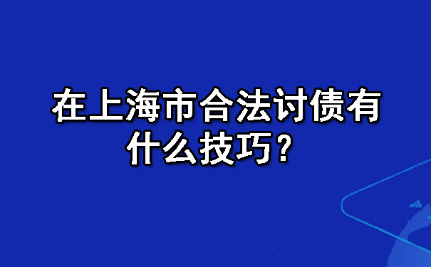 广西要账一直不给一直拖着怎么办?七种解决办法