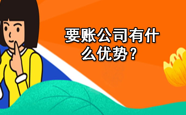 广西要账公司有什么优势?
