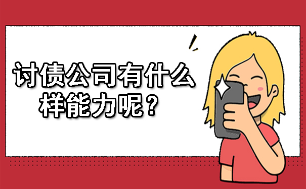 广西讨债公司有什么样能力呢?
