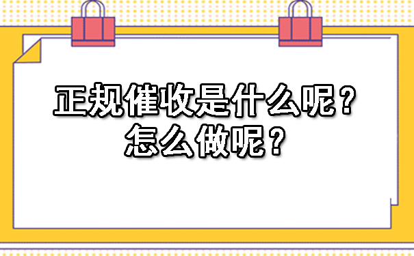 广西正规催收是什么呢?怎么做呢?