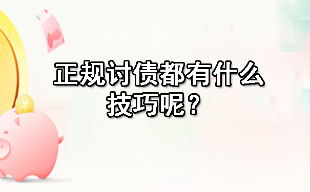 广西正规讨债都有什么技巧呢?