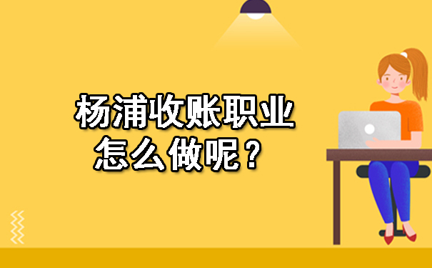 广西收账职业怎么做呢？