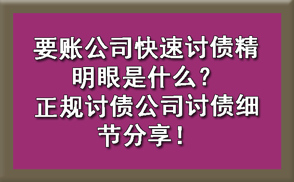 广西要账公司快速讨债精明眼是什么？正规讨债公司讨债细节分享！