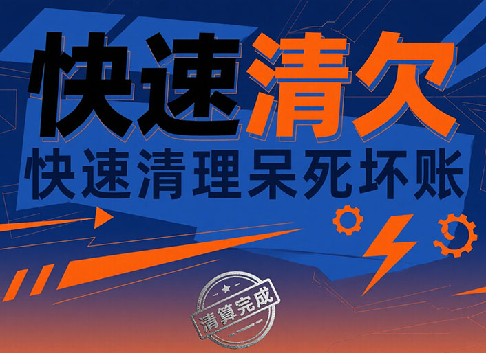 广西快速清欠